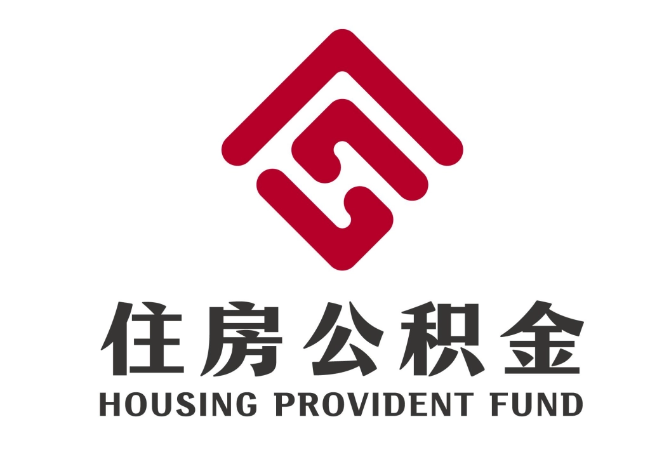 尼玛住房公积金代提